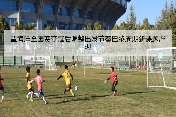 覃海洋全国赛夺冠后调整出发节奏巴黎周期新课题浮现